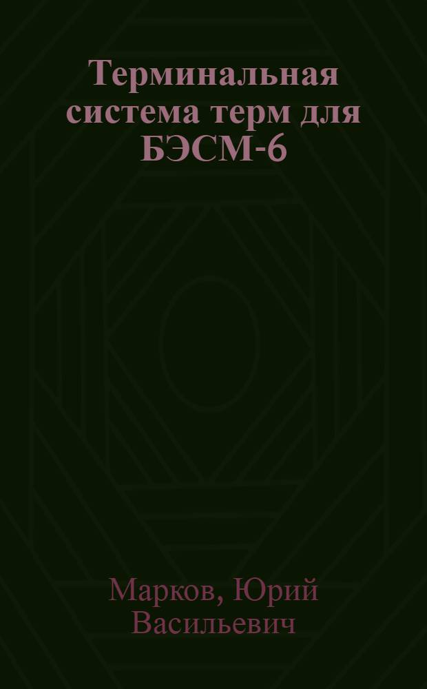 Терминальная система терм для БЭСМ-6