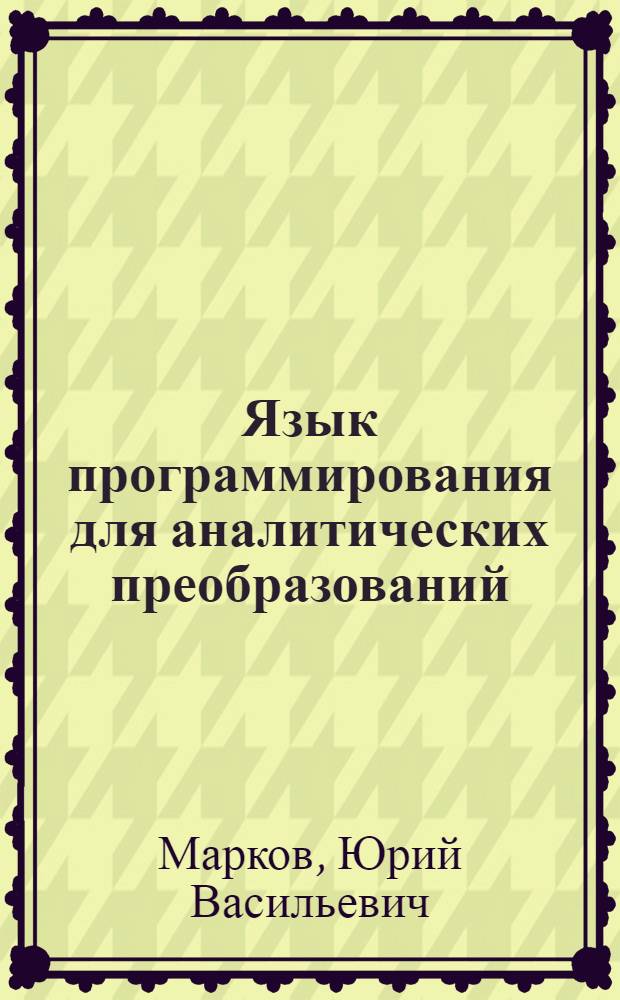 Язык программирования для аналитических преобразований