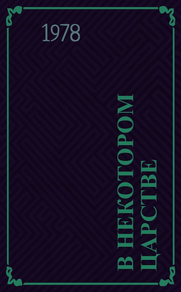 В некотором царстве : Повести и рассказы