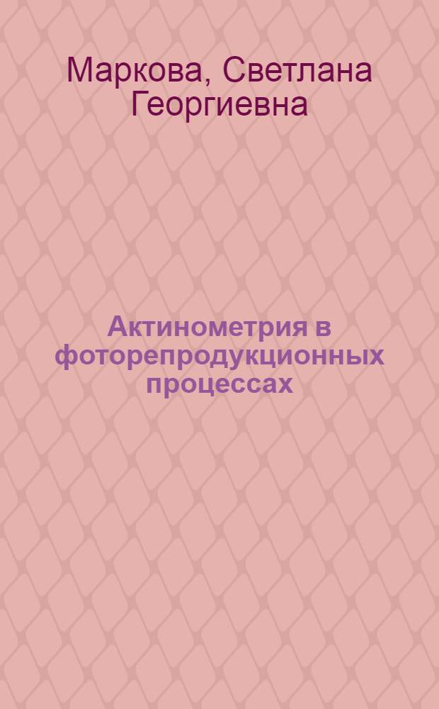 Актинометрия в фоторепродукционных процессах : Автореф. дис. на соиск. учен. степ. канд. техн. наук : (05.02.15)