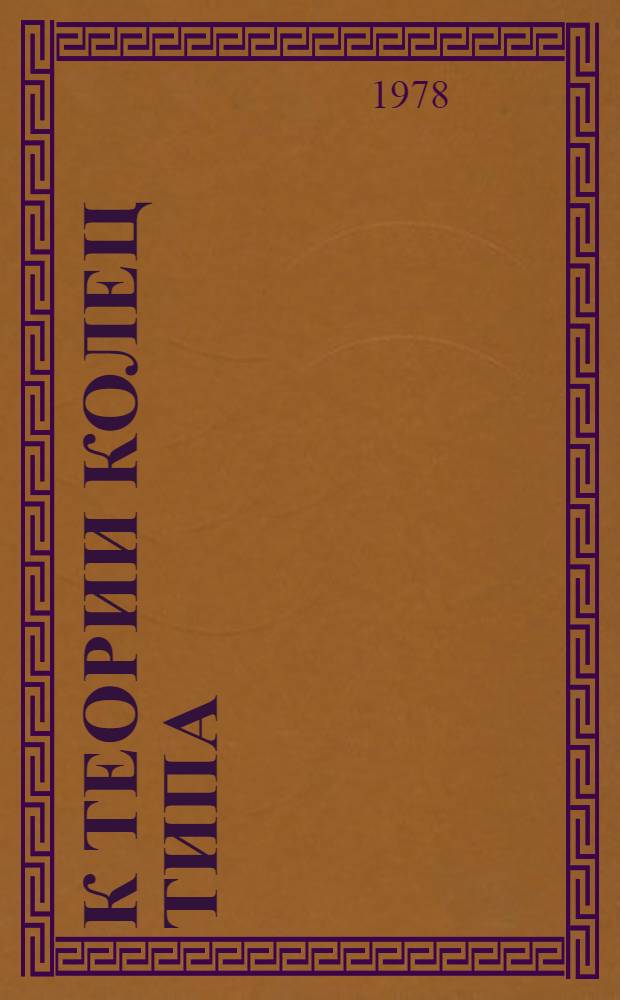 К теории колец типа (&gamma;&sigma;) : Автореф. дис. на соиск. учен. степ. канд. физ.-мат. наук : (01.01.06)