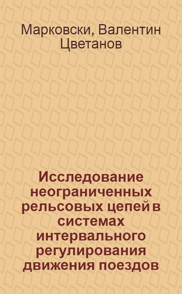 Исследование неограниченных рельсовых цепей в системах интервального регулирования движения поездов : Автореф. дис. на соиск. учен. степ. канд. техн. наук : (05.13.07)