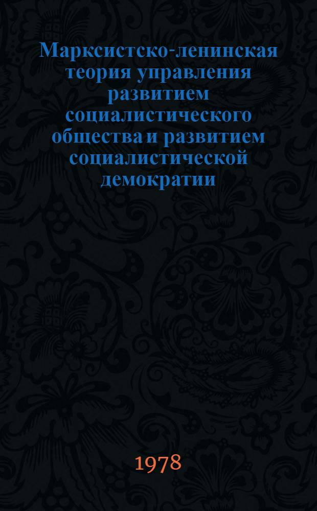 Марксистско-ленинская теория управления развитием социалистического общества и развитием социалистической демократии : Материалы Междунар. науч. конф., состоявшейся 17-18 мая 1977 г. в Праге