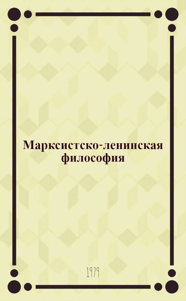 Марксистско-ленинская философия : Метод. материалы для аспирантов и соискателей нефилософ. спец
