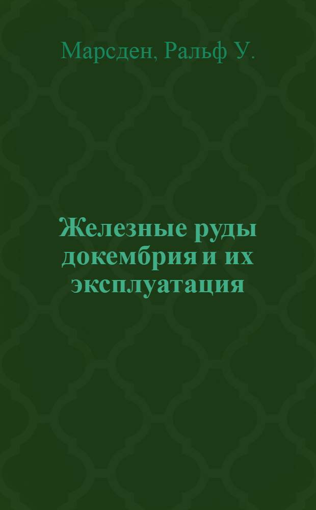 Железные руды докембрия и их эксплуатация : Доклад