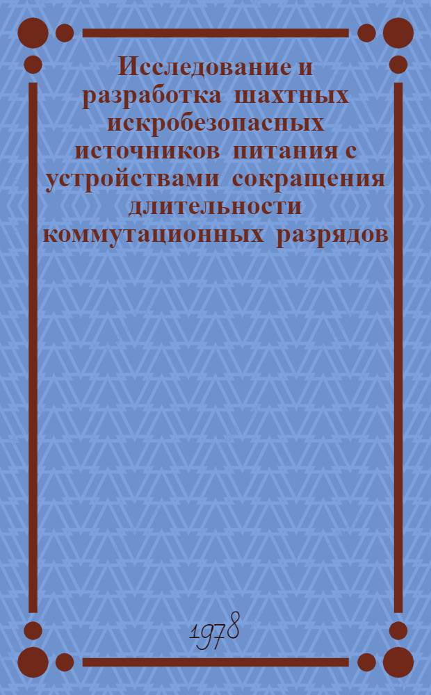 Исследование и разработка шахтных искробезопасных источников питания с устройствами сокращения длительности коммутационных разрядов : Автореф. дис. на соиск. учен. степени канд. техн. наук : (05.09.03)