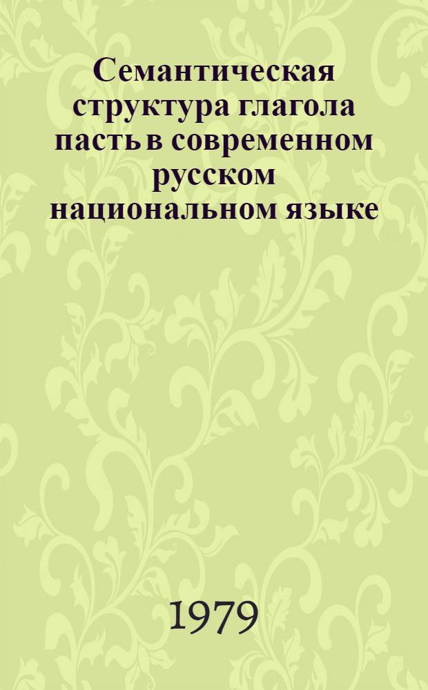 Семантическая структура глагола пасть в современном русском национальном языке : Автореф. дис. на соиск. учен. степ. канд. филол. наук : (10.02.01)