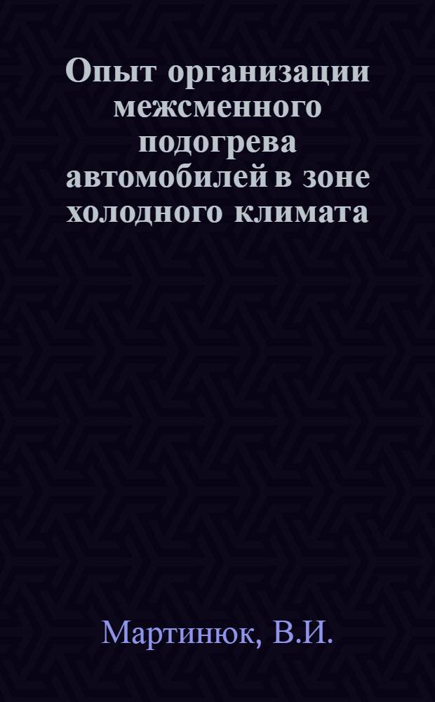 Опыт организации межсменного подогрева автомобилей в зоне холодного климата