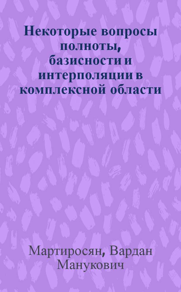 Некоторые вопросы полноты, базисности и интерполяции в комплексной области : Автореф. дис. на соиск. учен. степени канд. физ.-мат. наук : (01.01.01)