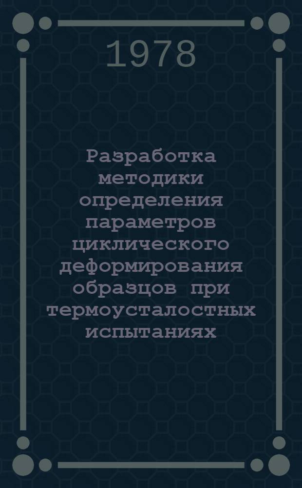 Разработка методики определения параметров циклического деформирования образцов при термоусталостных испытаниях : Автореф. дис. на соиск. учен. степ. канд. техн. наук : (01.02.05)