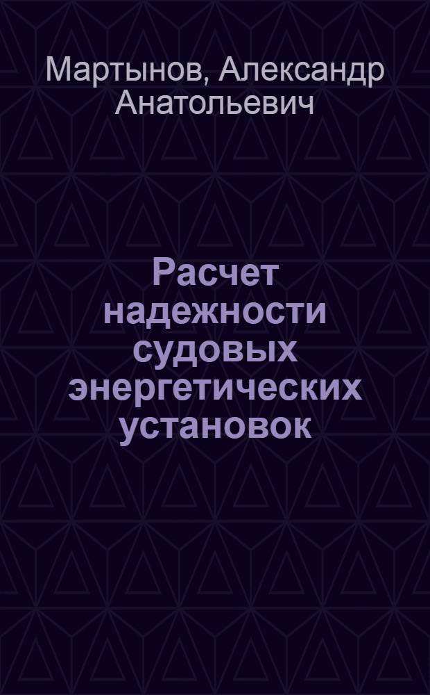 Расчет надежности судовых энергетических установок : Конспект лекций