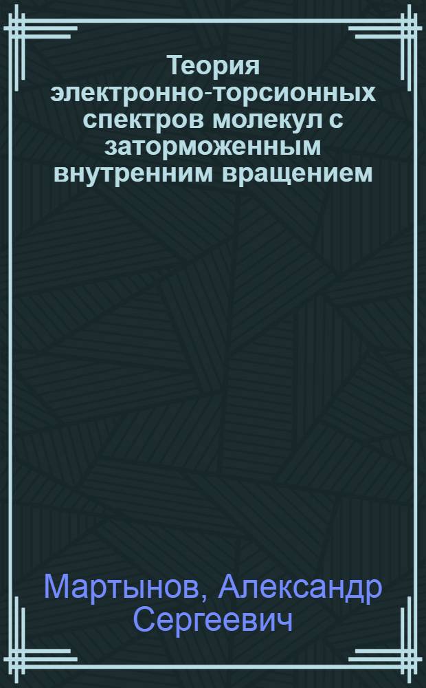 Теория электронно-торсионных спектров молекул с заторможенным внутренним вращением. Этилен и его дейтеро- и фторпроизводные : Автореф. дис. на соиск. учен. степ. канд. физ.-мат. наук : (01.04.05)