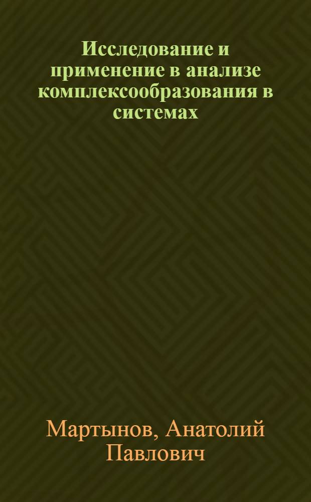 Исследование и применение в анализе комплексообразования в системах: хромазурол S-алюминий, железо (III), медь (II) поверхностно-активное вещество : Автореф. дис. на соиск. учен. степ. канд. хим. наук : (02.00.02)