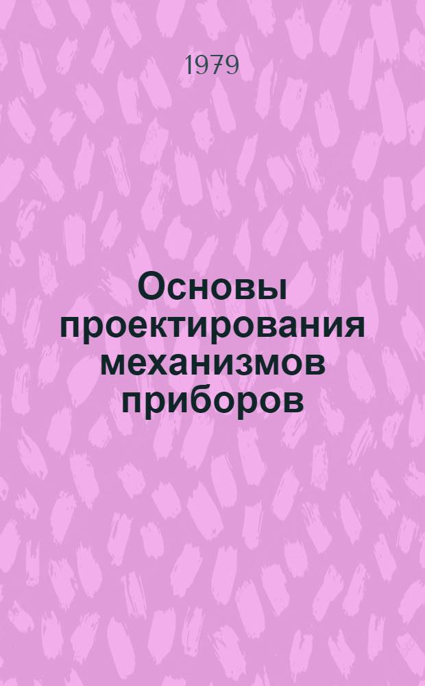Основы проектирования механизмов приборов : Учеб. пособие
