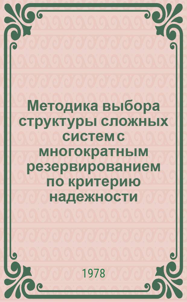 Методика выбора структуры сложных систем с многократным резервированием по критерию надежности : Автореф. дис. на соиск. учен. степ. канд. техн. наук : (05.13.06)