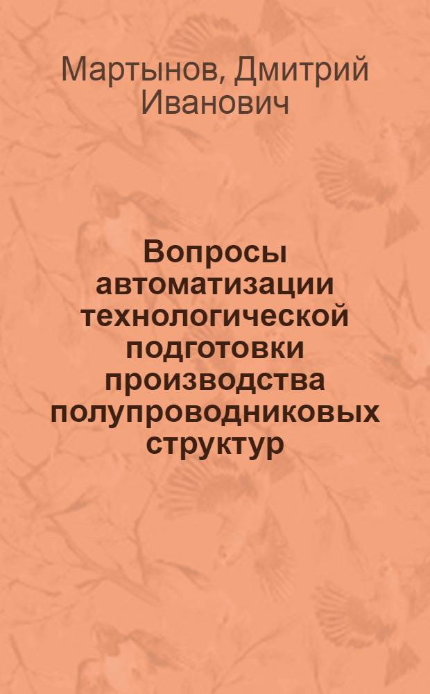 Вопросы автоматизации технологической подготовки производства полупроводниковых структур : Автореф. дис. на соиск. учен. степ. к. т. н