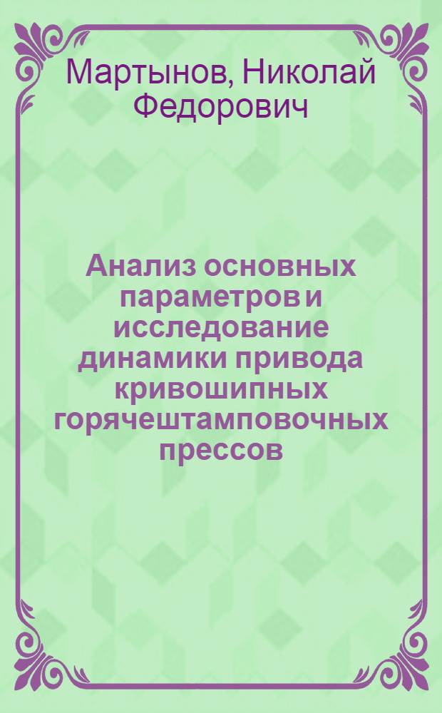 Анализ основных параметров и исследование динамики привода кривошипных горячештамповочных прессов : Автореф. дис. на соиск. учен. степ. канд. техн. наук : (05.03.05)