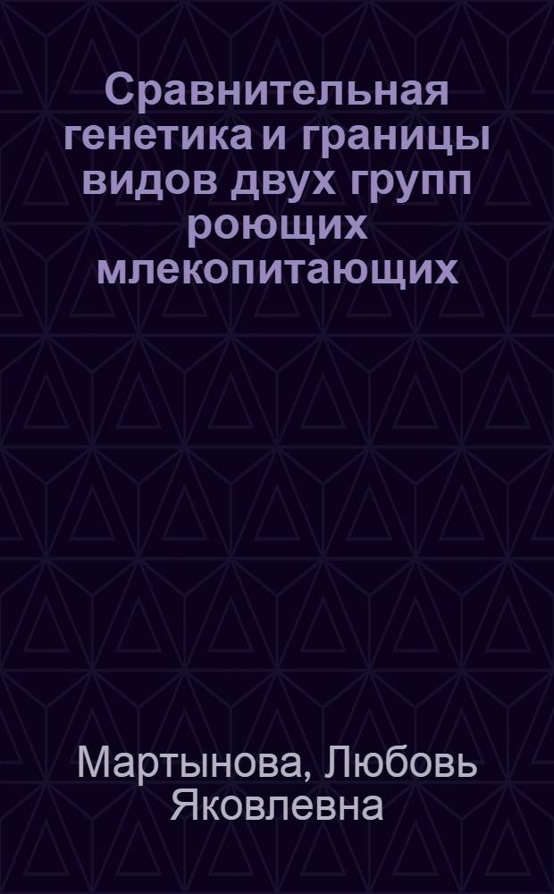 Сравнительная генетика и границы видов двух групп роющих млекопитающих: слепышей и цокоров. (Spalacidae и Myospalacinae, Rodentia) : Автореф. дис. на соиск. учен. степени канд. биол. наук : (03.00.15)