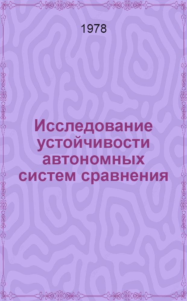 Исследование устойчивости автономных систем сравнения