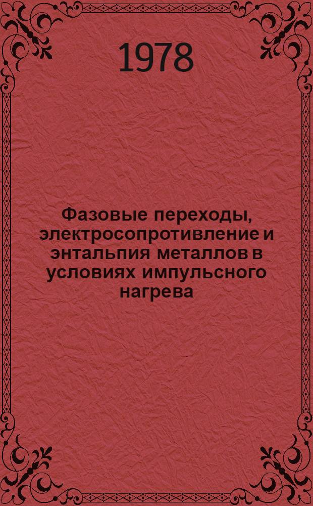 Фазовые переходы, электросопротивление и энтальпия металлов в условиях импульсного нагрева : Автореф. дис. на соиск. учен. степени д-ра физ.-мат. наук : (01.04.07)