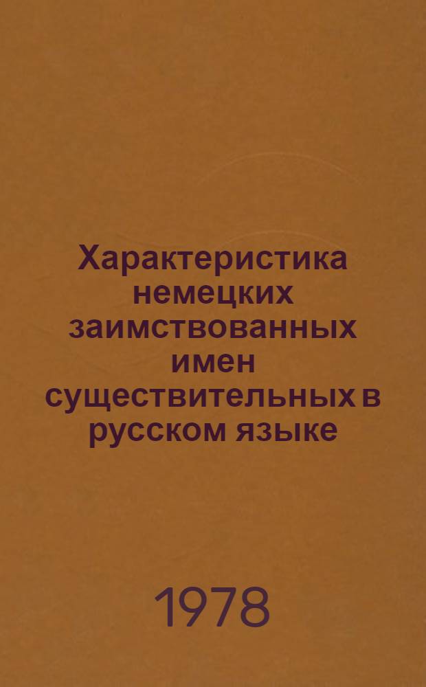 Характеристика немецких заимствованных имен существительных в русском языке : Фонетика, акцентуация, морфология, семантика