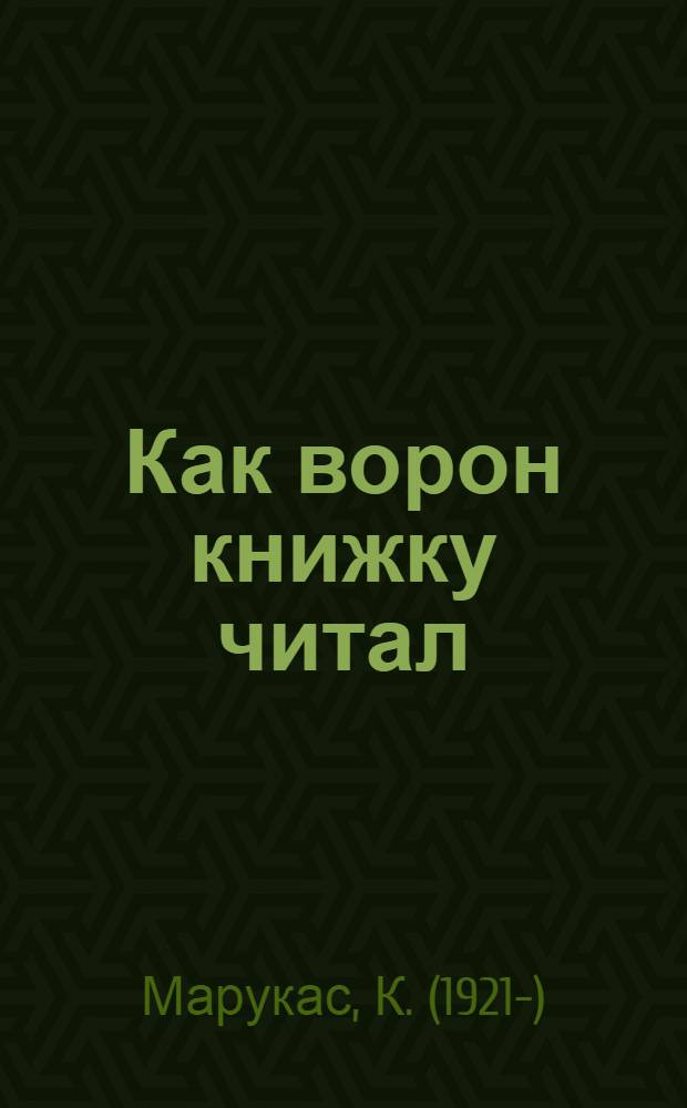 Как ворон книжку читал : Рассказы : Для мл. шк. возраста : Пер. с литов
