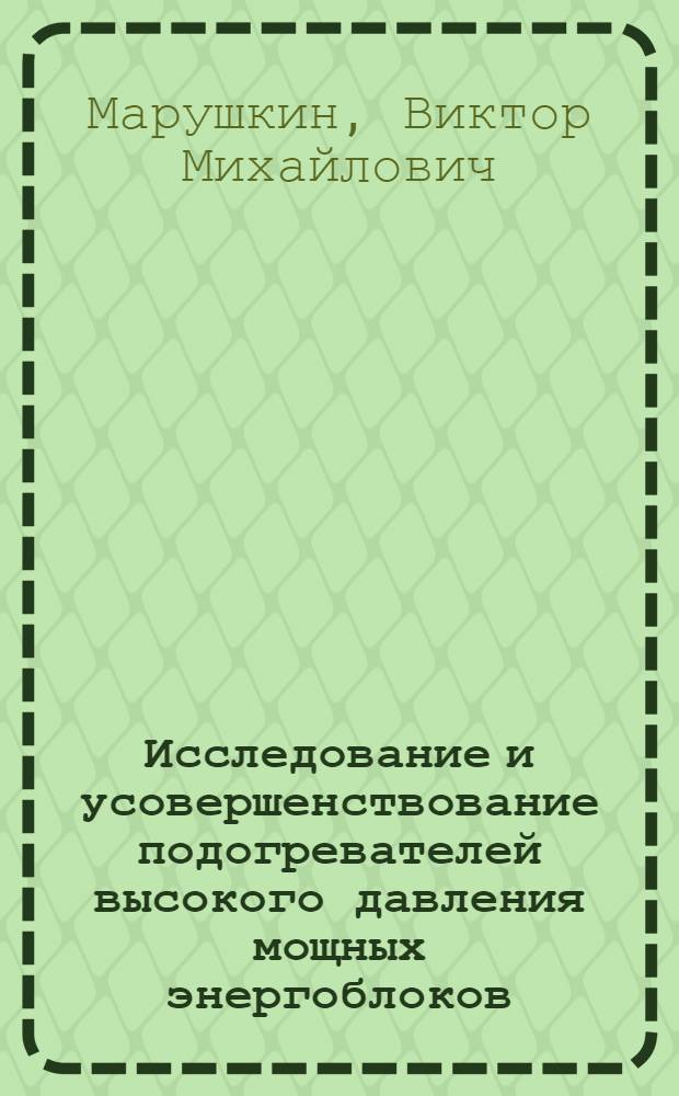 Исследование и усовершенствование подогревателей высокого давления мощных энергоблоков : Автореф. дис. на соиск. учен. степ. канд. техн. наук : (05.04.01)