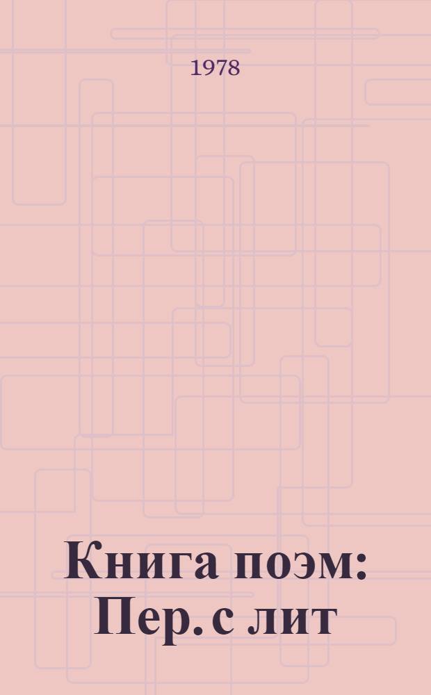 Книга поэм : Пер. с лит
