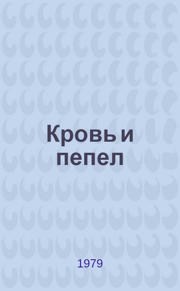 Кровь и пепел : Героич. поэма