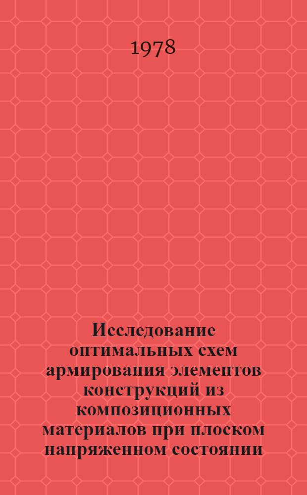 Исследование оптимальных схем армирования элементов конструкций из композиционных материалов при плоском напряженном состоянии : Автореф. дис. на соиск. учен. степ. канд. техн. наук : (01.02.06)