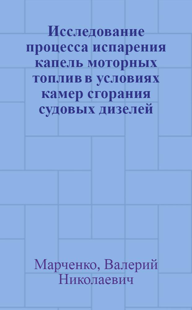 Исследование процесса испарения капель моторных топлив в условиях камер сгорания судовых дизелей : Автореф. дис. на соиск. учен. степ. канд. техн. наук : (05.08.05)