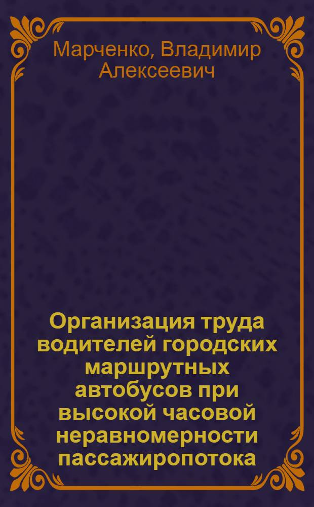 Организация труда водителей городских маршрутных автобусов при высокой часовой неравномерности пассажиропотока