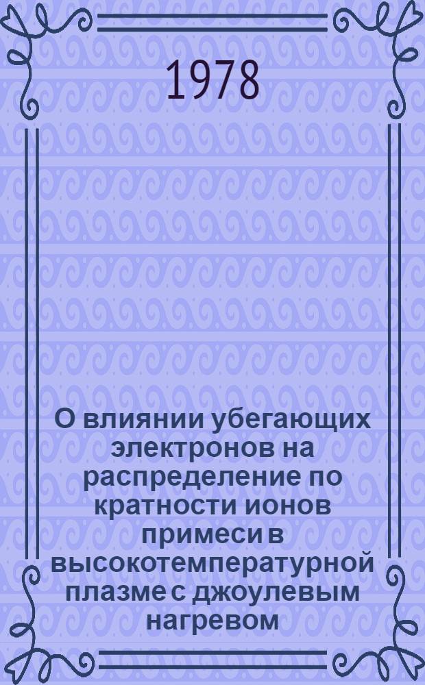 О влиянии убегающих электронов на распределение по кратности ионов примеси в высокотемпературной плазме с джоулевым нагревом