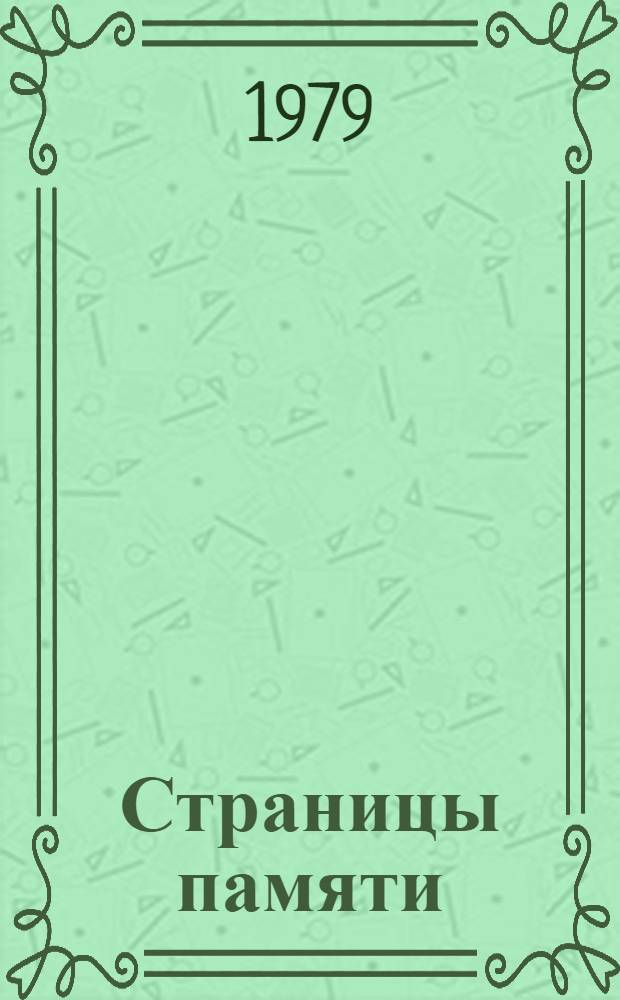 Страницы памяти : Повести и роман