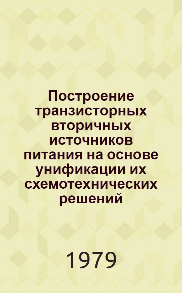Построение транзисторных вторичных источников питания на основе унификации их схемотехнических решений : Автореф. дис. на соиск. учен. степ. канд. техн. наук : (01.04.13)