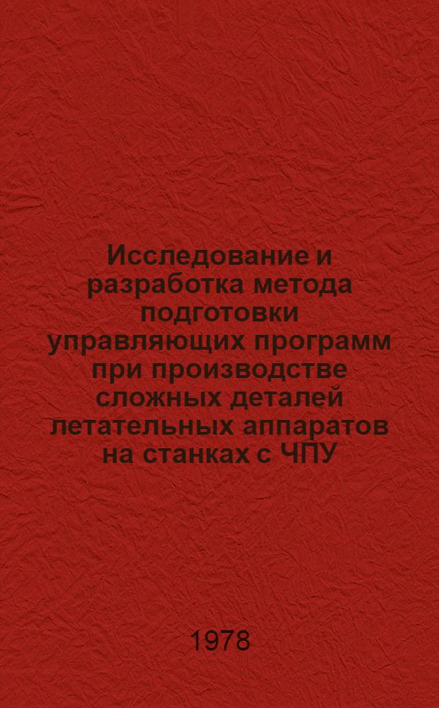 Исследование и разработка метода подготовки управляющих программ при производстве сложных деталей летательных аппаратов на станках с ЧПУ : Автореф. дис. на соиск. учен. степени к. т. н