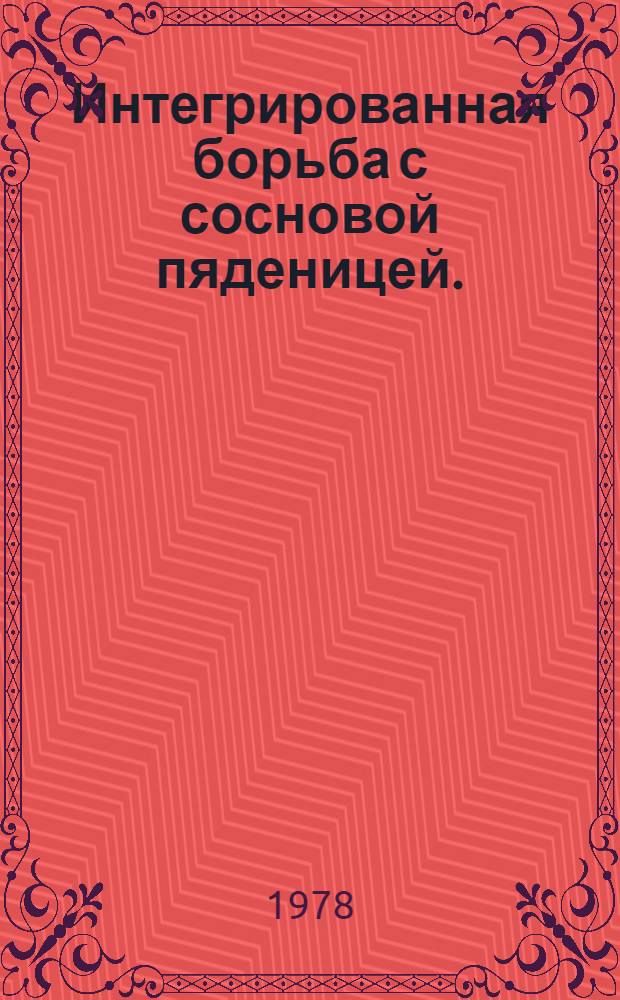 Интегрированная борьба с сосновой пяденицей. (Bupalus piniarius L.) : Автореф. дис. на соиск. учен. степени канд. с.-х. наук : (06.01.11)