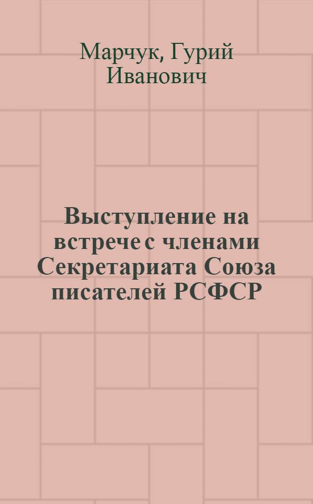 Выступление на встрече с членами Секретариата Союза писателей РСФСР