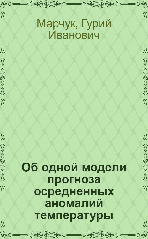 Об одной модели прогноза осредненных аномалий температуры