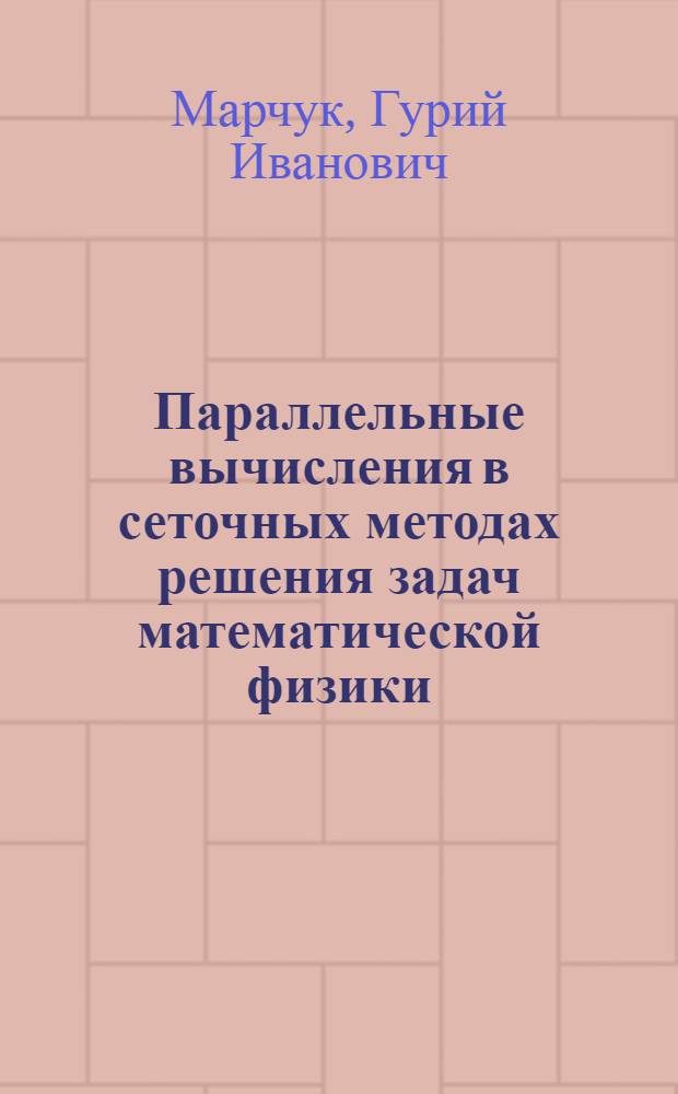 Параллельные вычисления в сеточных методах решения задач математической физики