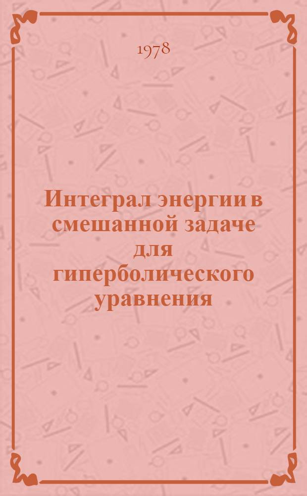 Интеграл энергии в смешанной задаче для гиперболического уравнения