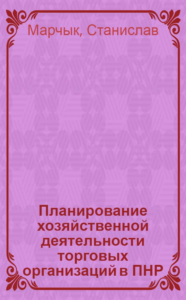 Планирование хозяйственной деятельности торговых организаций в ПНР : (На основе применения экон.-матем. методов и ЭВМ) : Автореф. дис. на соиск. учен. степ. к. э. н