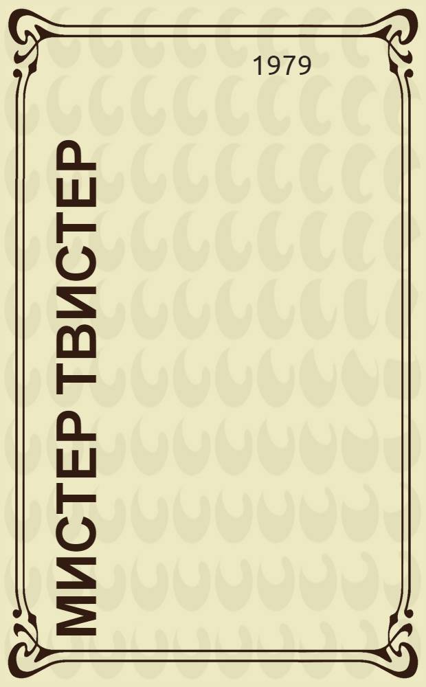 Мистер Твистер : Стихи : Для мл. шк. возраста