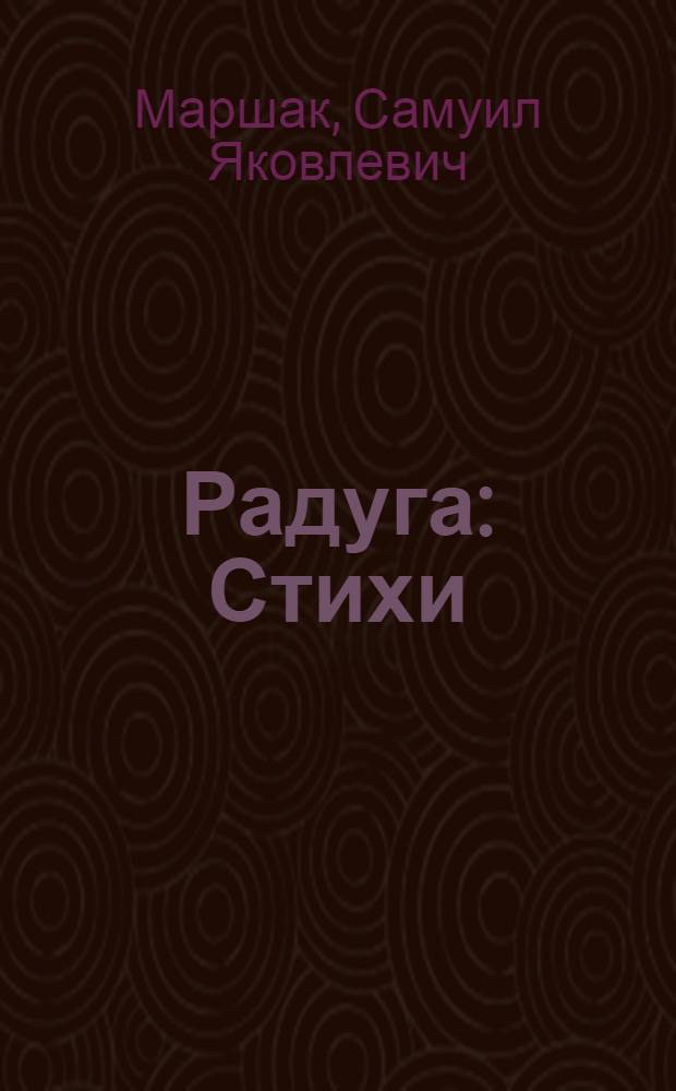 Радуга : Стихи : Для дошк. возраста