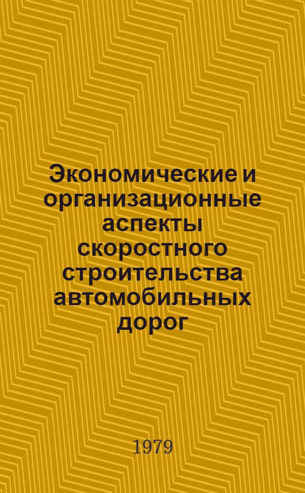 Экономические и организационные аспекты скоростного строительства автомобильных дорог