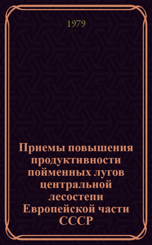 Приемы повышения продуктивности пойменных лугов центральной лесостепи Европейской части СССР : Автореф. дис. на соиск. учен. степ. канд. с.-х. наук : (06.01.12)