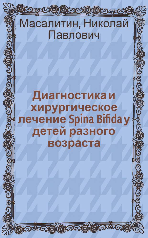 Диагностика и хирургическое лечение Spina Bifida у детей разного возраста : Автореф. дис. на соиск. учен. степ. к. м. н