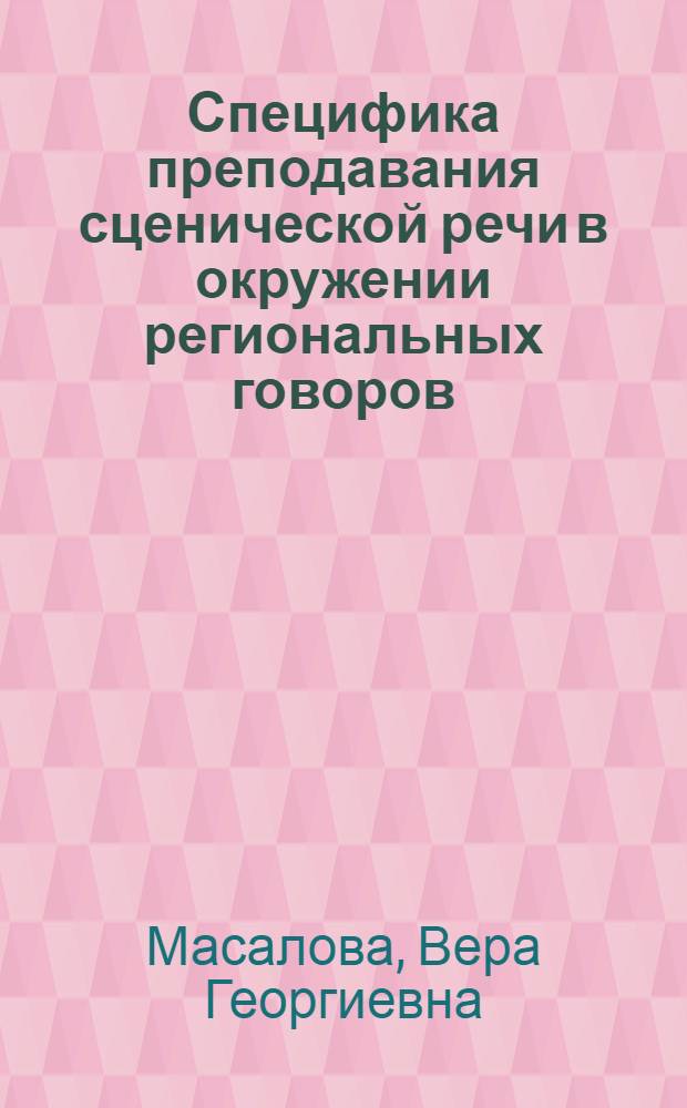 Специфика преподавания сценической речи в окружении региональных говоров : (На материале Перм. говоров) : Автореф. дис. на соиск. учен. степ. канд. искусствоведения : (17.00.01)