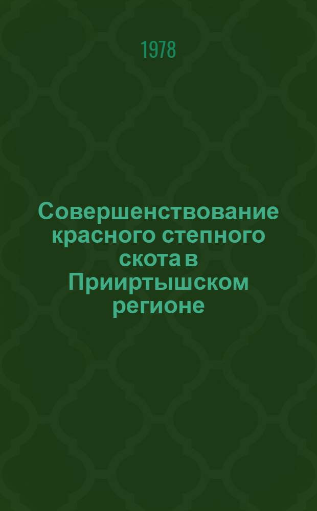 Совершенствование красного степного скота в Прииртышском регионе : Автореф. дис. на соиск. учен. степени д-ра с.-х. наук : (06.02.04)