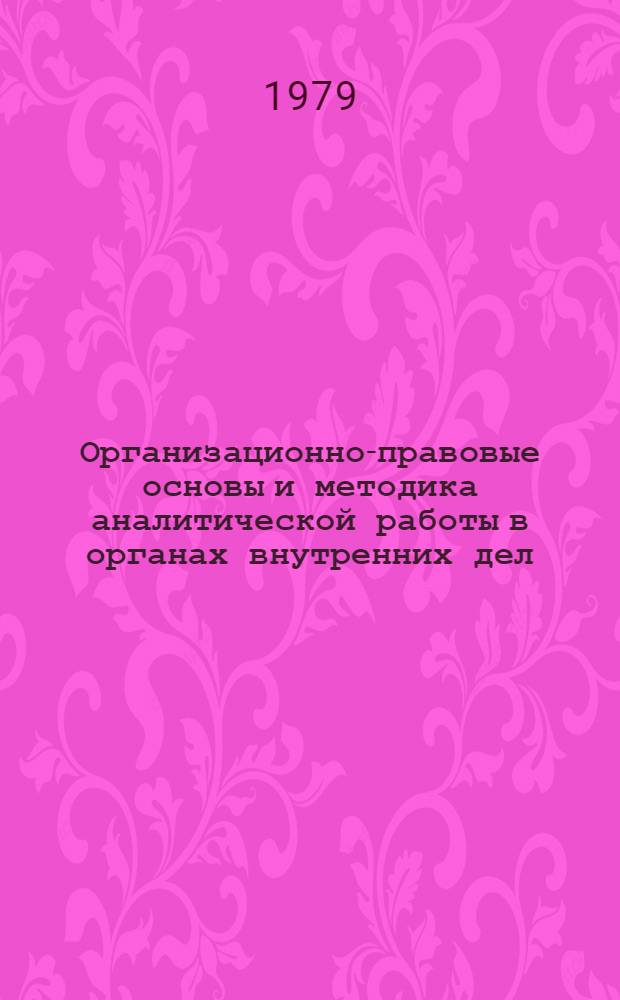Организационно-правовые основы и методика аналитической работы в органах внутренних дел : Учеб. пособие